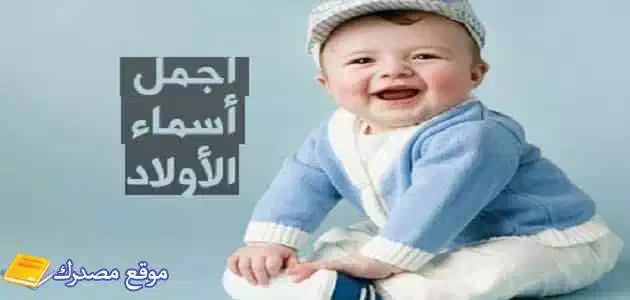 اسماء اولاد مغربية