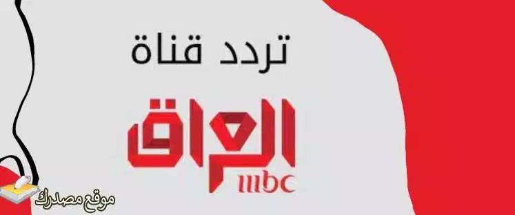 اضبط تردد mbc العراق الجديد 2024 MBC IRAQ على نايل سات