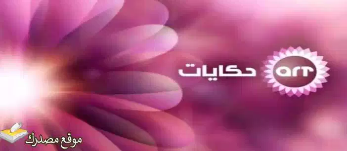 تردد قناة art حكايات