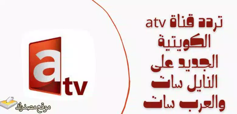 تردد قناة atv الكويتية الجديد