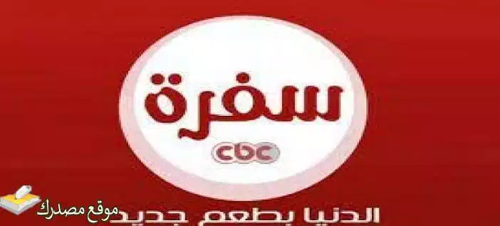 تردد قناة cbc سفرة الجديد نايل سات