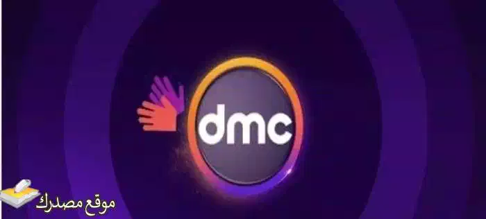 تردد قناة dmc الجديد