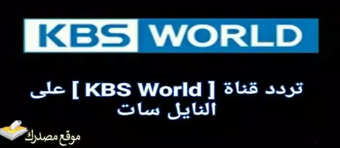 تردد قناة kbs world بالعربية الجديد