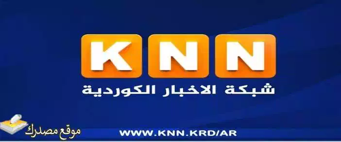 تردد قناة knn الكردية