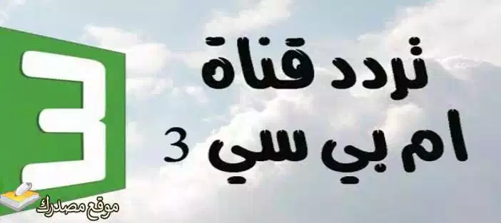 تردد قناة mbc 3 الجديد