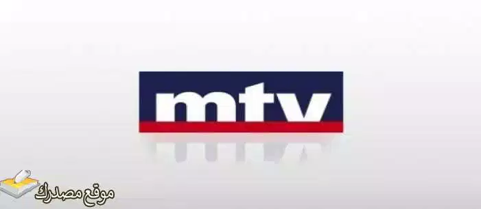 تردد قناة mtv اللبنانية hd الجديد