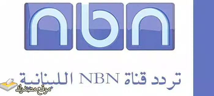 تردد قناة nbn اللبنانية الجديد