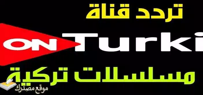 تردد قناة on turki الجديد نايل سات