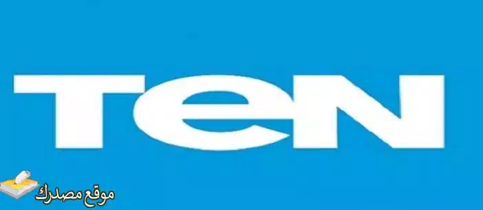 تردد قناة ten tv الجديد