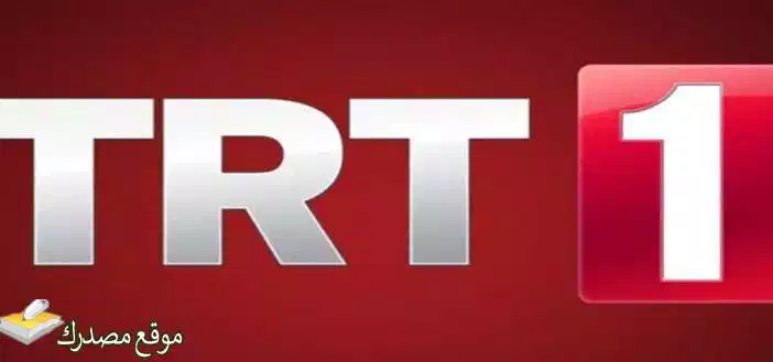 تردد قناة trt العربية الجديد