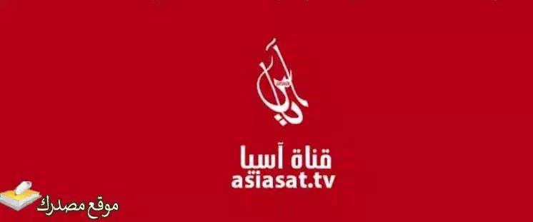 تردد قناة اسيا تي في العراقية الجديد 2024 Asia TV على نايل سات