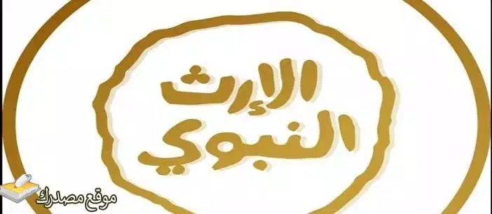 تردد قناة الارث النبوي الجديد