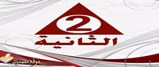 تحديث تردد قناة الثانية المصرية الفضائية 2024 Althanya