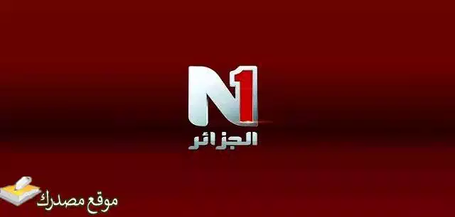 تردد قناة الجزائر N1