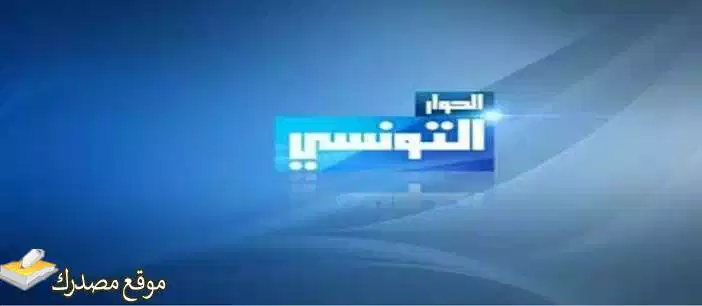 تردد قناة الحوار التونسي