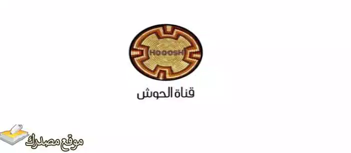 إليك تردد قناة الحوش الفضائية الجديد 2024 Hooosh على نايل سات