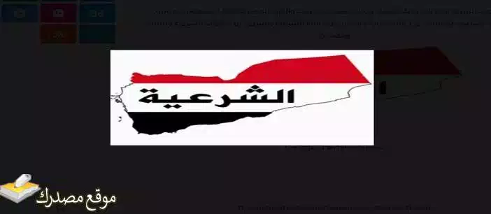 تردد قناة الشرعية اليمنية الفضائية الجديد