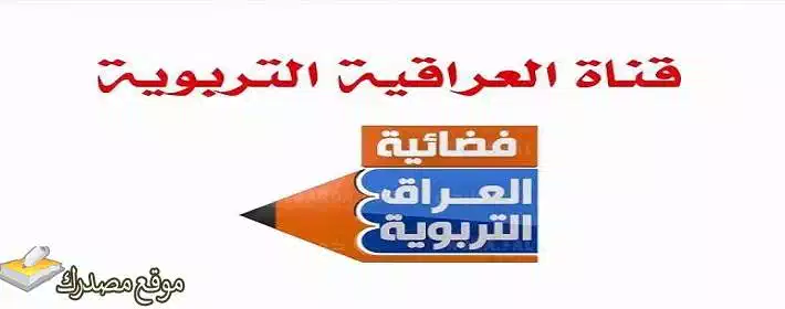 تردد قناة العراق التربوية