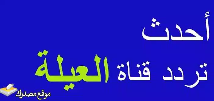 تردد قناة العيلة الجديد el 3ela على نايل سات