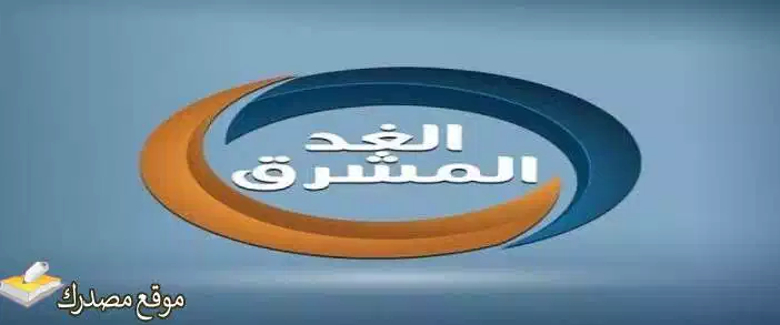 تردد قناة الغد المشرق اليمنية