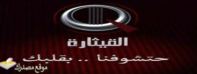 تردد قناة القيثارة العراقية الغنائية الجديد