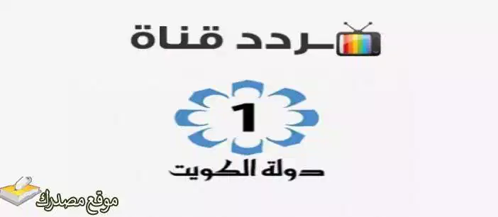 تردد قناة الكويت الجديد