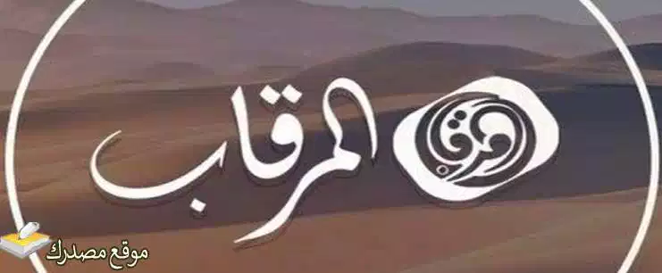 تردد قناة المرقاب الجديد