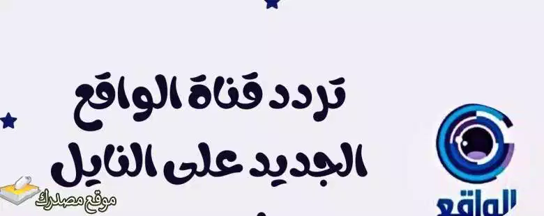 تردد قناة الواقع السعودية الجديد