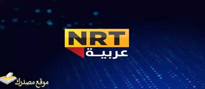 تردد قناة ان ار تي العربية الجديد