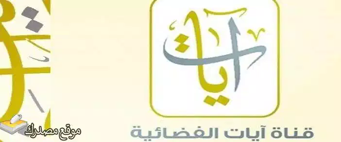 تردد قناة ايات للقران الكريم الجديد