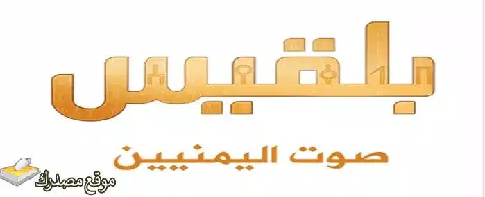 تردد قناة بلقيس