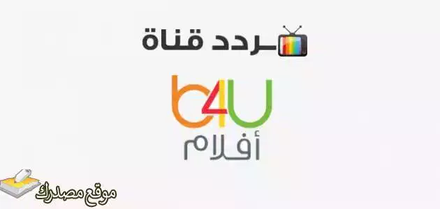 تردد قناة بي فور يو افلام الجديد