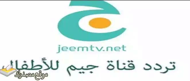 تردد قناة جيم للاطفال الجديد