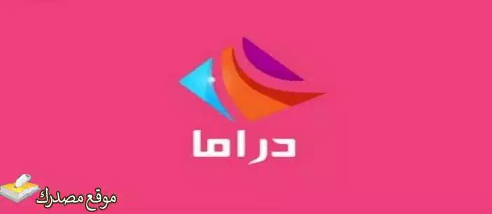 تردد قناة دراما الوان التركية الجديد