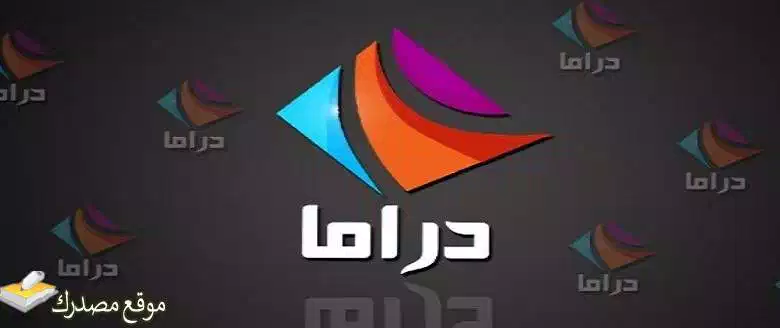 تردد قناة دراما الوان تركي الجديد