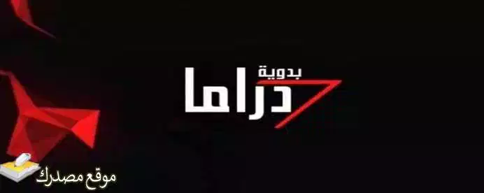 تردد قناة دراما بدوية الجديد