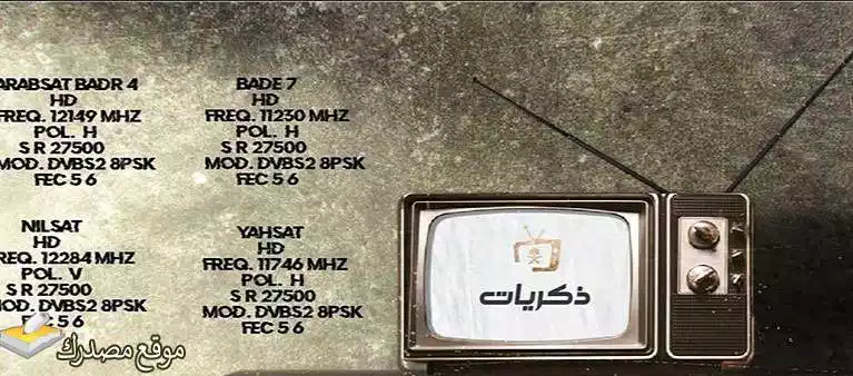 تردد قناة ذكريات زمان المصرية الجديد نايل سات