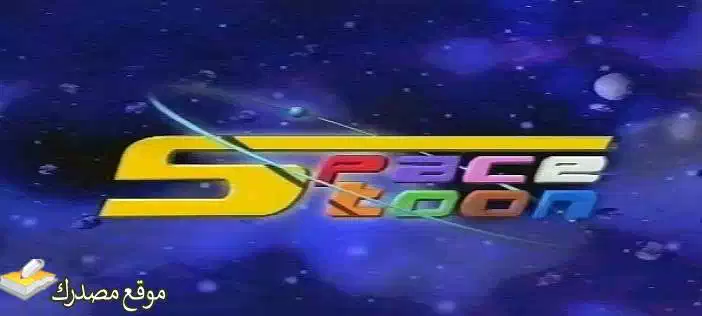 محدث تردد قناة سبيس تون hd الجديد 2024 spacetoon نايل سات