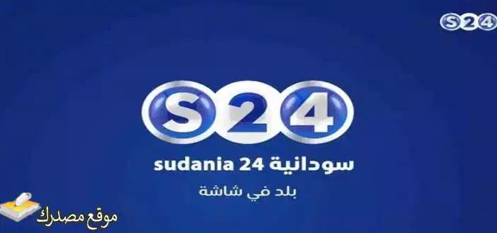 تردد قناة سودانية 24 الجديد