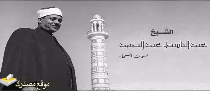 تردد قناة عبد الباسط عبد الصمد