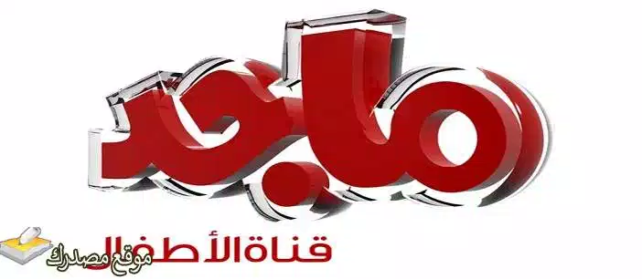 تردد قناة ماجد كيدز hd الجديد