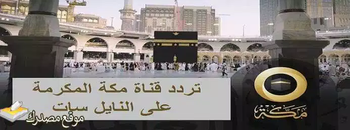 شاهد تردد قناة مكة المكرمة الجديد 2024 Mecca على نايل سات