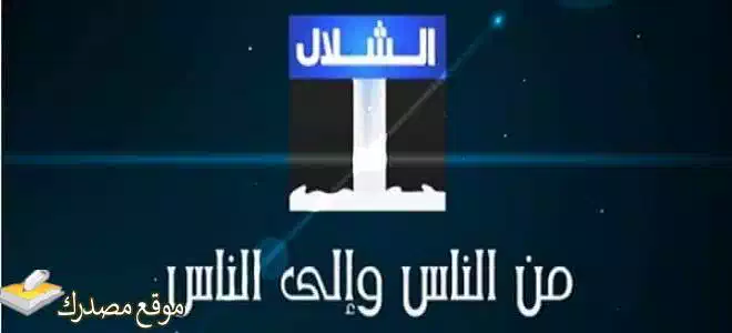 تردد قناه الشلال الاماراتيه الجديد