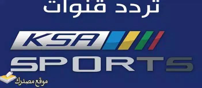 تردد قنوات ksa sports السعودية الرياضية