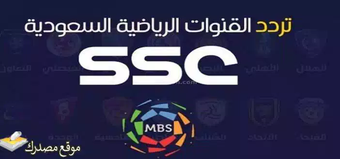 تردد قنوات ssc sport الرياضية السعودية الجديد