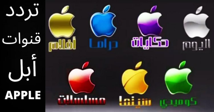 محدث تردد قنوات أبل الجديد كلها 2024 Apple على نايل سات