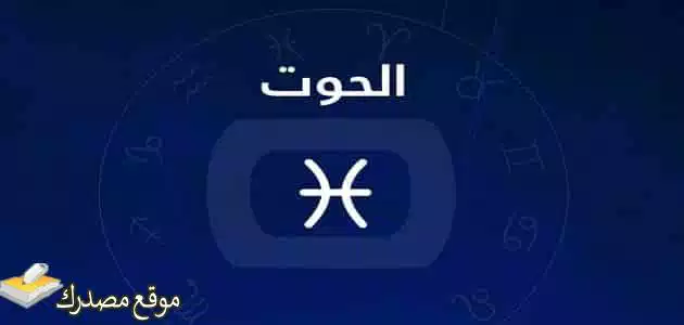 توقعات برج الحوت لشهر مايو أيار