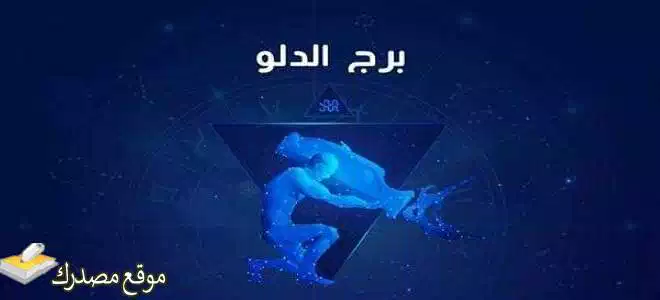 توقعات برج الدلو لشهر أغسطس آب