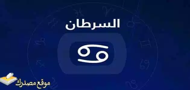 توقعات برج السرطان لشهر سبتمبر أيلول