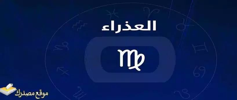 توقعات برج العذراء لشهر سبتمبر أيلول